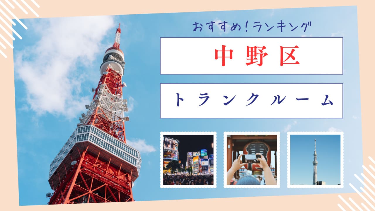 中野区トランクルーム