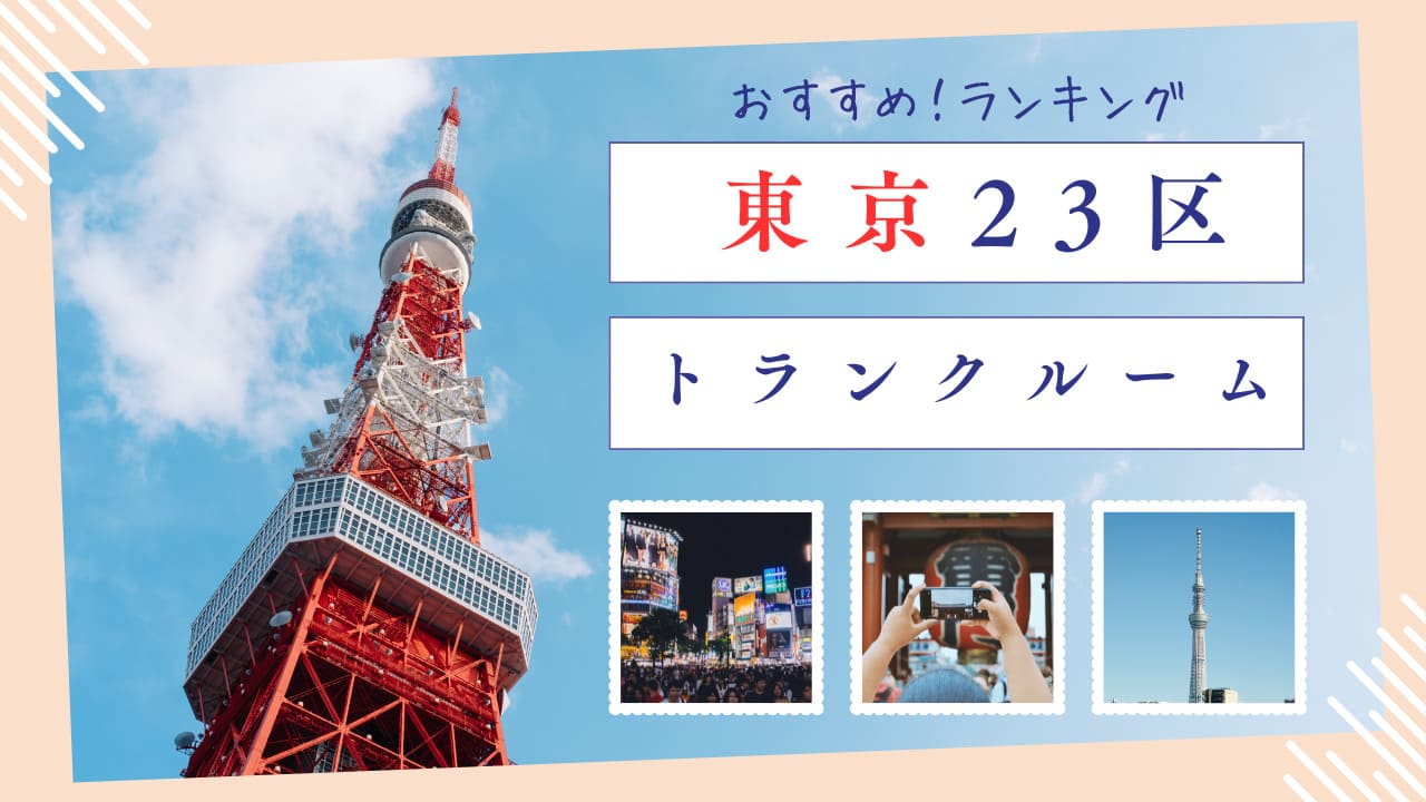 東京おすすめトランクルーム
